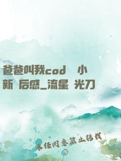 爸爸叫我cod媽媽小新讀后感