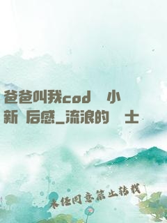 爸爸叫我cod媽媽小新讀后感
