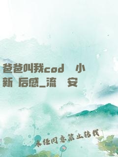 爸爸叫我cod媽媽小新讀后感