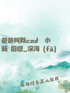爸爸叫我cod媽媽小新讀后感