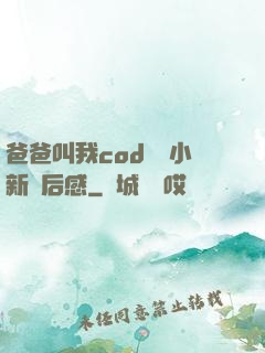 爸爸叫我cod媽媽小新讀后感