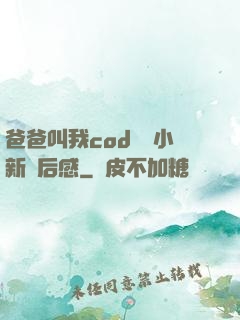 爸爸叫我cod媽媽小新讀后感