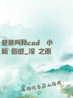 爸爸叫我cod媽媽小新讀后感
