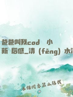 爸爸叫我cod媽媽小新讀后感