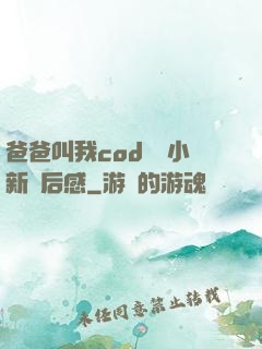爸爸叫我cod媽媽小新讀后感