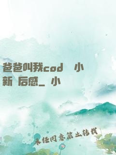 爸爸叫我cod媽媽小新讀后感