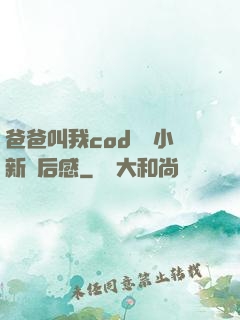 爸爸叫我cod媽媽小新讀后感