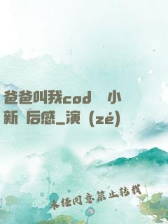 爸爸叫我cod媽媽小新讀后感