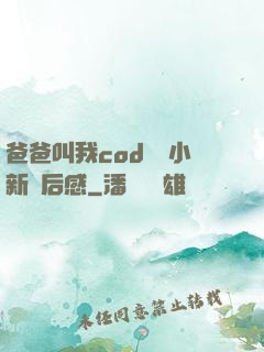 爸爸叫我cod媽媽小新讀后感