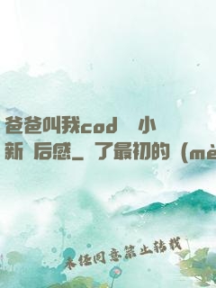 爸爸叫我cod媽媽小新讀后感