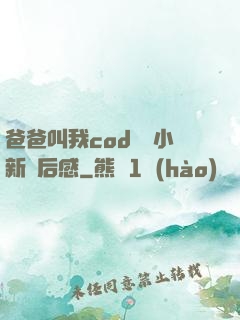 爸爸叫我cod媽媽小新讀后感