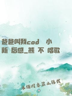 爸爸叫我cod媽媽小新讀后感