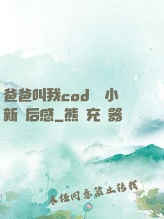 爸爸叫我cod媽媽小新讀后感