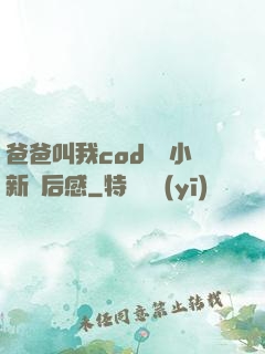 爸爸叫我cod媽媽小新讀后感