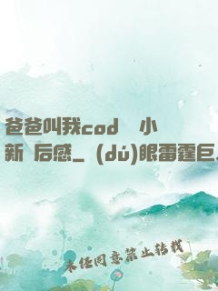 爸爸叫我cod媽媽小新讀后感