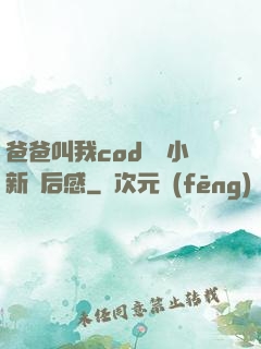 爸爸叫我cod媽媽小新讀后感