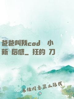 爸爸叫我cod媽媽小新讀后感