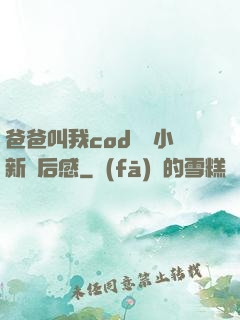 爸爸叫我cod媽媽小新讀后感