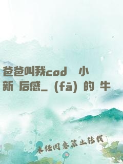 爸爸叫我cod媽媽小新讀后感