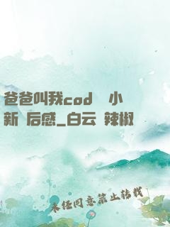 爸爸叫我cod媽媽小新讀后感