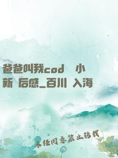 爸爸叫我cod媽媽小新讀后感