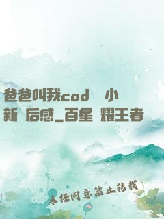 爸爸叫我cod媽媽小新讀后感