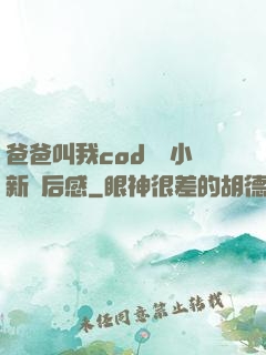 爸爸叫我cod媽媽小新讀后感