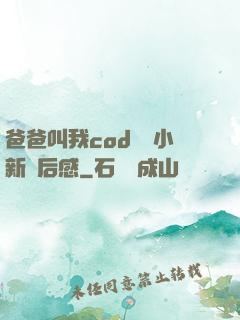 爸爸叫我cod媽媽小新讀后感
