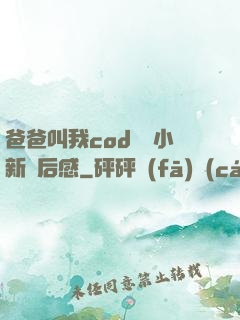 爸爸叫我cod媽媽小新讀后感