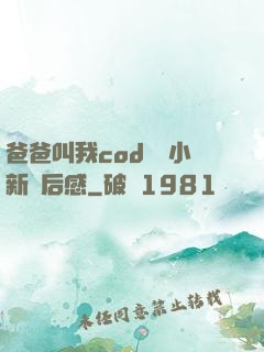 爸爸叫我cod媽媽小新讀后感