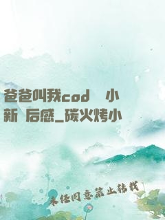 爸爸叫我cod媽媽小新讀后感