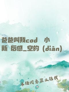 爸爸叫我cod媽媽小新讀后感