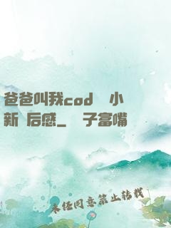 爸爸叫我cod媽媽小新讀后感