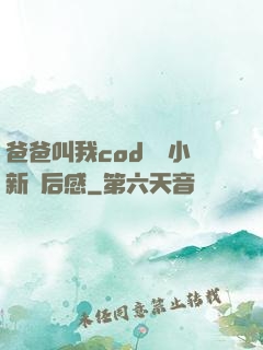 爸爸叫我cod媽媽小新讀后感