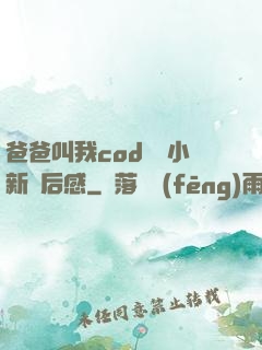 爸爸叫我cod媽媽小新讀后感