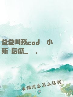 爸爸叫我cod媽媽小新讀后感