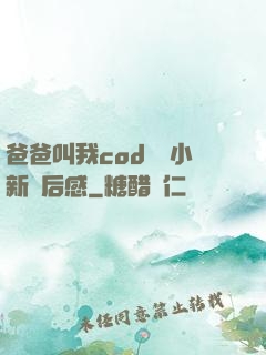 爸爸叫我cod媽媽小新讀后感