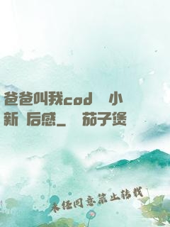 爸爸叫我cod媽媽小新讀后感