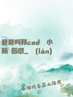 爸爸叫我cod媽媽小新讀后感