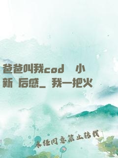 爸爸叫我cod媽媽小新讀后感
