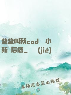 爸爸叫我cod媽媽小新讀后感