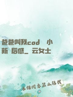 爸爸叫我cod媽媽小新讀后感