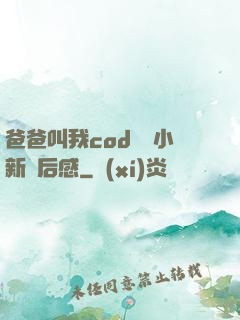 爸爸叫我cod媽媽小新讀后感