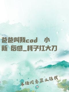 爸爸叫我cod媽媽小新讀后感
