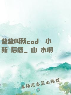 爸爸叫我cod媽媽小新讀后感