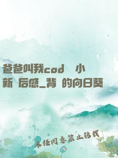 爸爸叫我cod媽媽小新讀后感