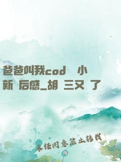 爸爸叫我cod媽媽小新讀后感