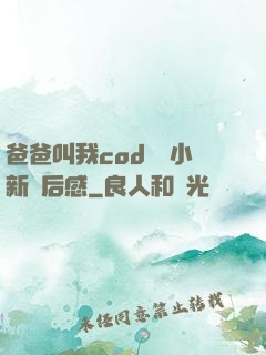 爸爸叫我cod媽媽小新讀后感