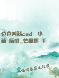 爸爸叫我cod媽媽小新讀后感