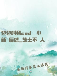 爸爸叫我cod媽媽小新讀后感